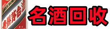 楚雄州牟定县聚信名酒回收店